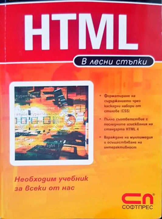 HTML в лесни стъпки (288) - Книга