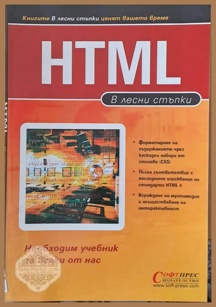 HTML в лесни стъпки - Авторски колектив - Книги