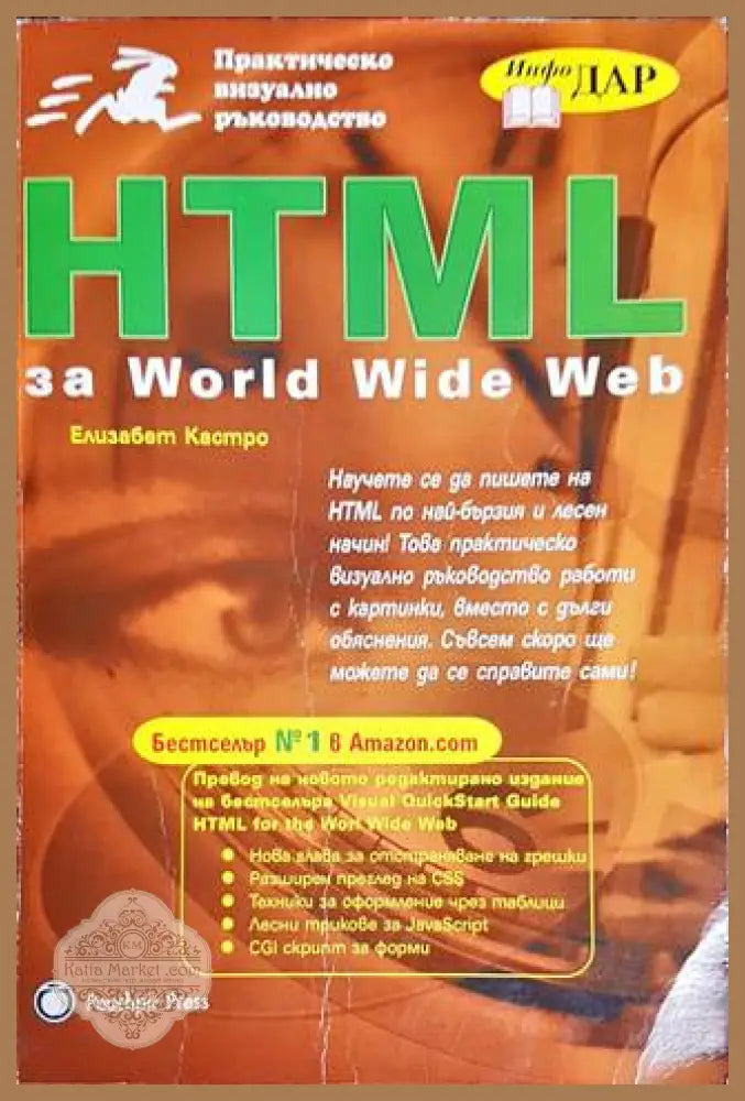 HTML за World Wide Web - Елизабет Кастро - Книги