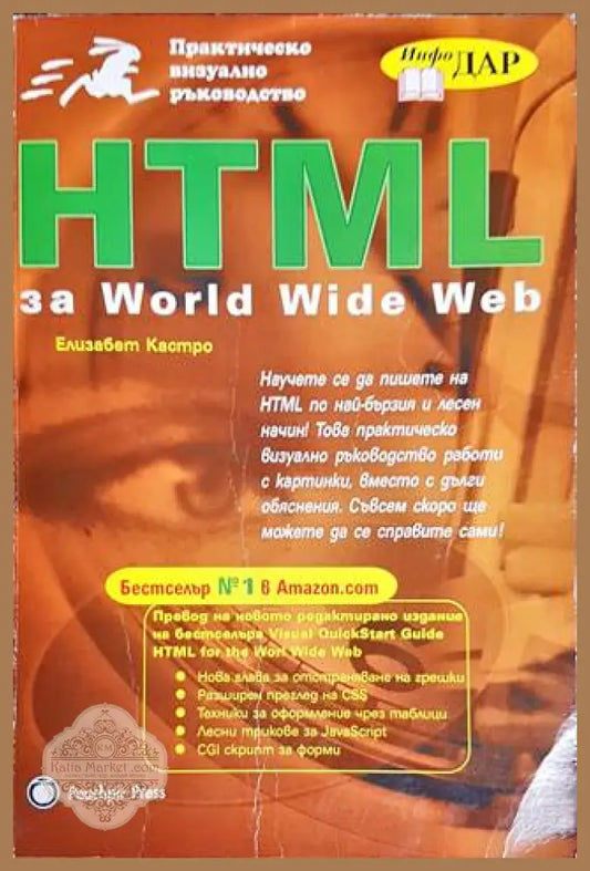 HTML за World Wide Web - Елизабет Кастро - Книги