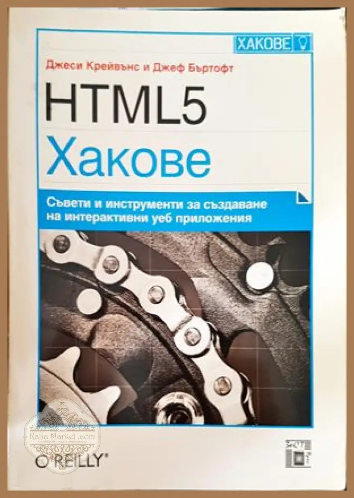 HTML5 Хакове - Джеси Крейвънс Джеф Бъртофт - Книги