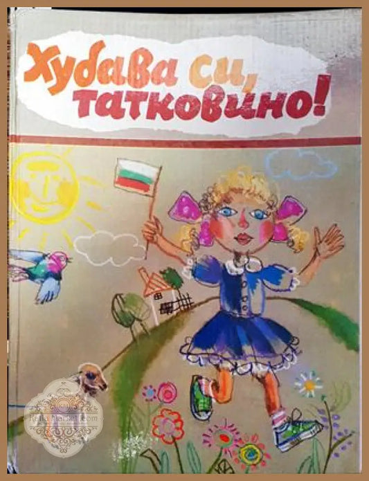 Хубава си татковино! - Колектив - Книга
