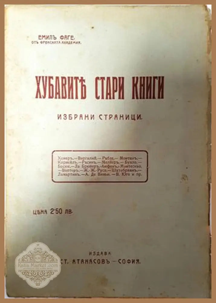 Хубавите стари книги - Емил Фаге - Емилъ Фаге (отъ Френската академия) - Книга