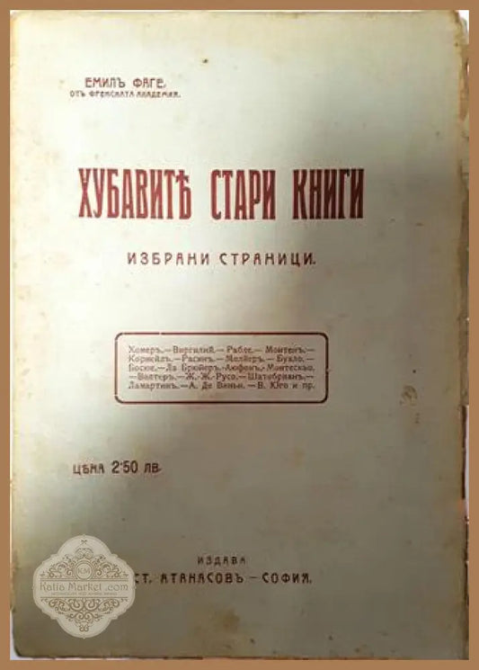 Хубавите стари книги - Емил Фаге - Емилъ Фаге (отъ Френската академия) - Книга