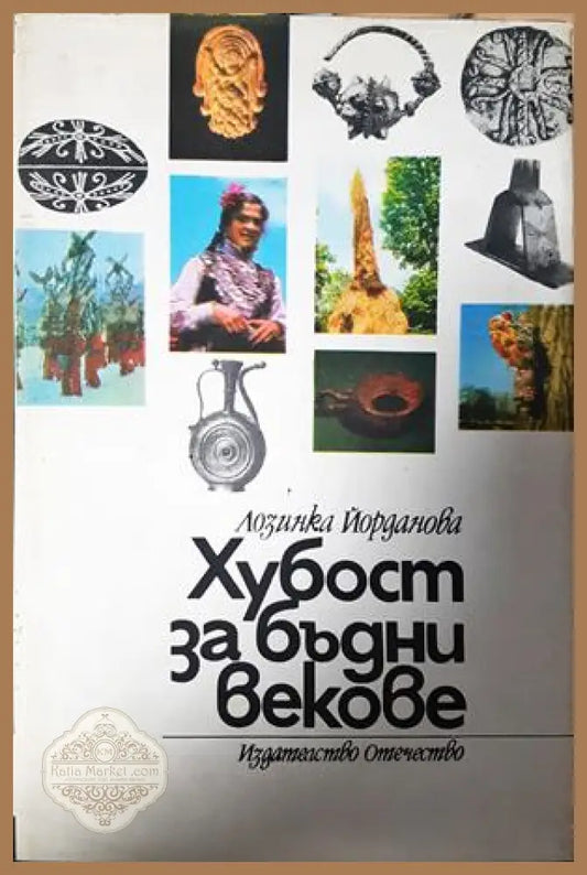 Хубост за бъдни векове - Лозинка Йорданова