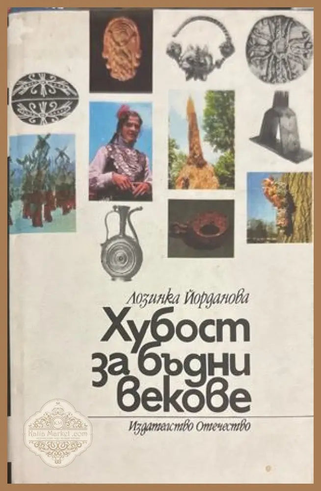 Хубост за бъдни векове - Лозинка Йорданова