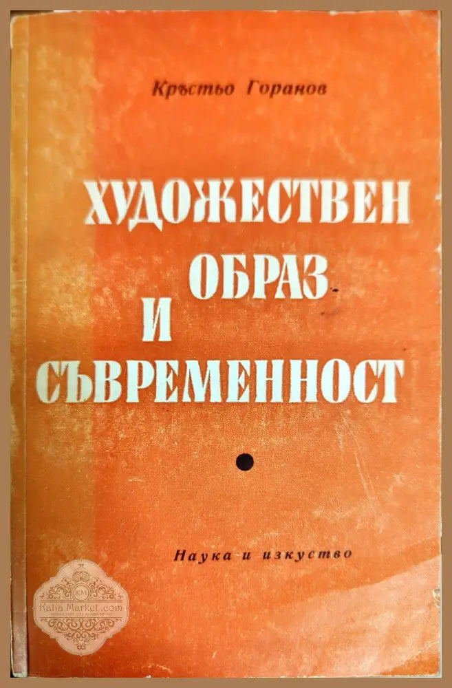 Художествен образ и съвременност - Кръстьо Горанов - Книги