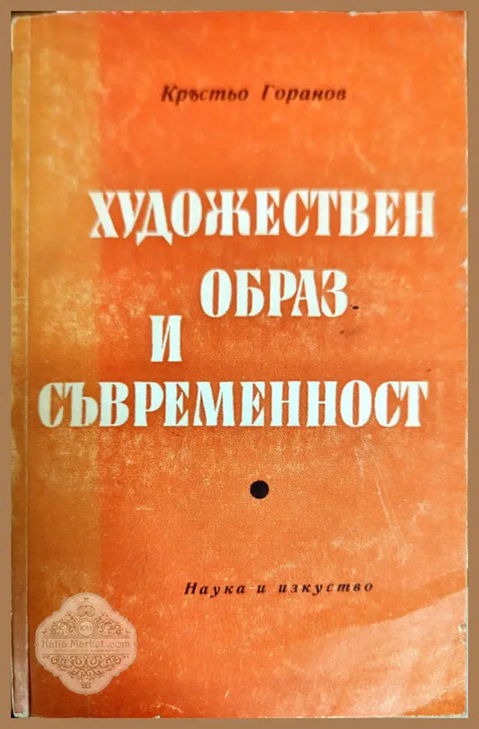 Художествен образ и съвременност - Кръстьо Горанов - Книги