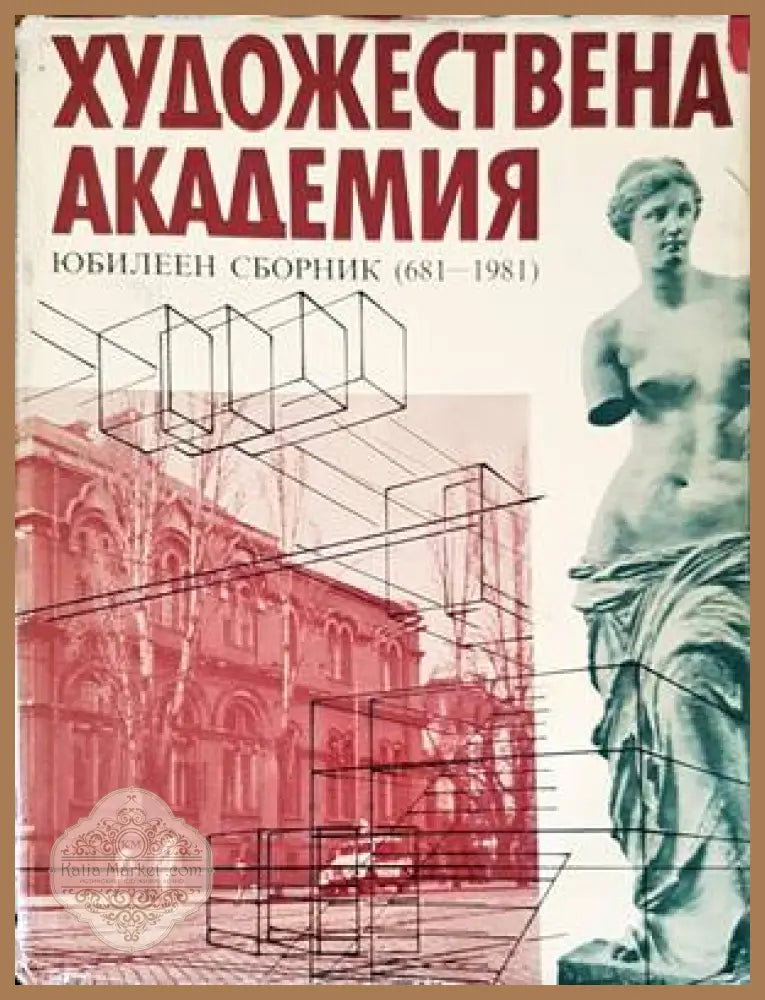 Художествена академия - Колектив - Книги