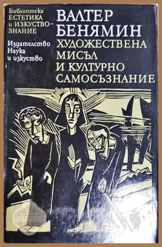 Художествена мисъл и културно самосъзнание (1020) - Книга