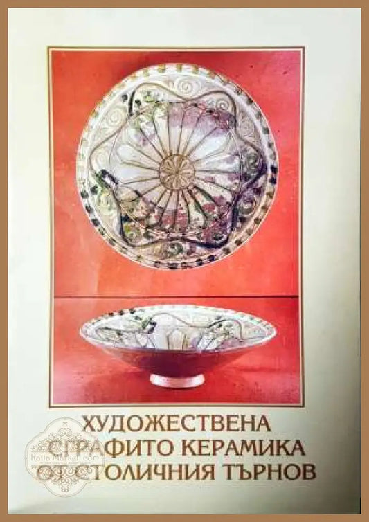 Художествена сграфито керамика от Столичния Търнов - Йордан Алексиев - Книга