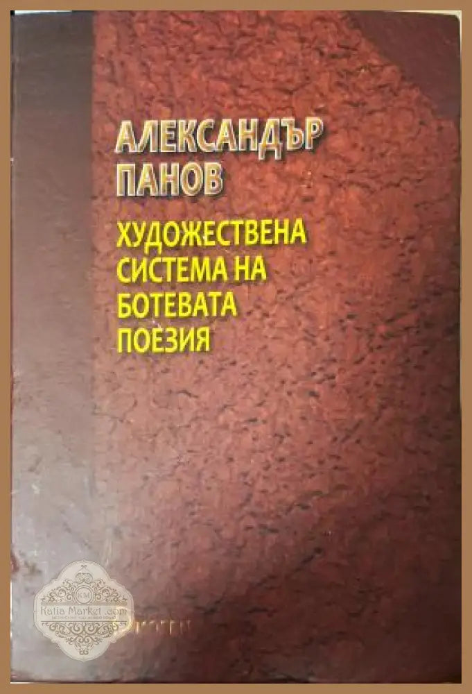 Художествена система на Ботевата поезия - Александър Панов - Книга
