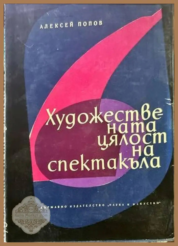 Художествената цялост на спектакъла - Алексей Попов - Книги