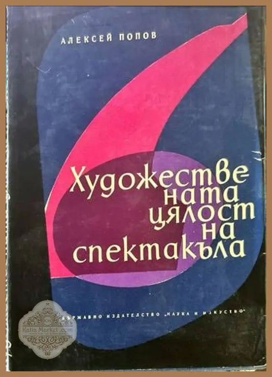 Художествената цялост на спектакъла - Алексей Попов - Книги
