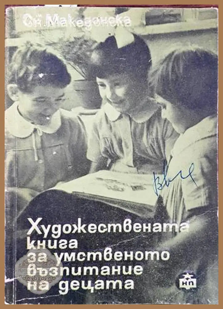 Художествената книга за умственото възпитание на децата - Снежана Македонска - Книги