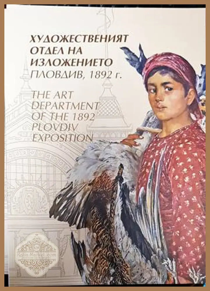 Художественият отдел на изложението Пловдив 1892 г. / The art Department of the 1892 Plovdiv Exposition - Колектив