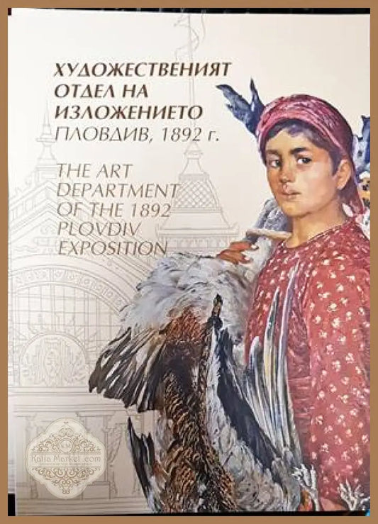 Художественият отдел на изложението Пловдив 1892 г. / The art Department of the 1892 Plovdiv Exposition - Колектив