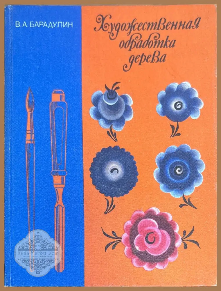 Художественная обработка дерева - В. А. Барадулин - Книги