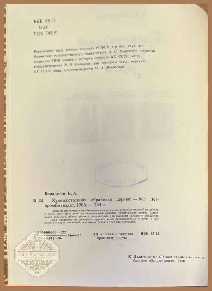 Художественная обработка дерева - В. А. Барадулин - Книги