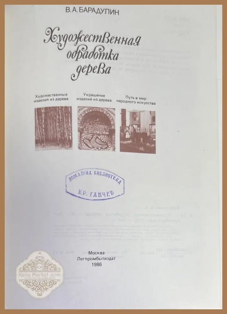 Художественная обработка дерева - В. А. Барадулин - Книги