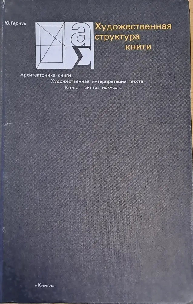 Художественная структура книги (1729) - Книга