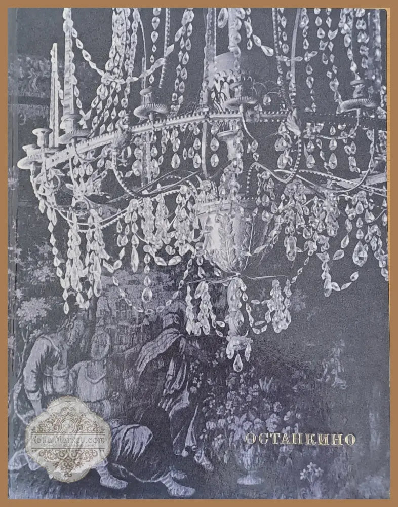 Художественные сокровища дворцов-музеев - Останкино - Н. А. Елизарова - Книги