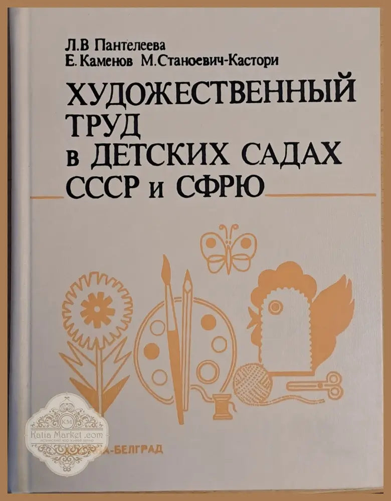 Художественный труд в детских садах СССР и СФРЮ - Л. Пантелеева Е. Каменов М. Станоевич - Книги
