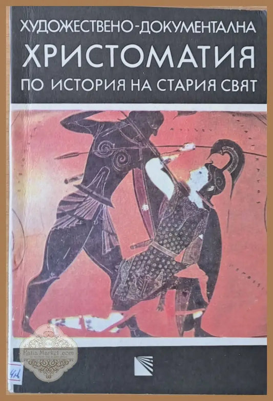 Художествено-документална христоматия по история на стария свят - Ивайло Кораков / Георги Гаврилов - Книги