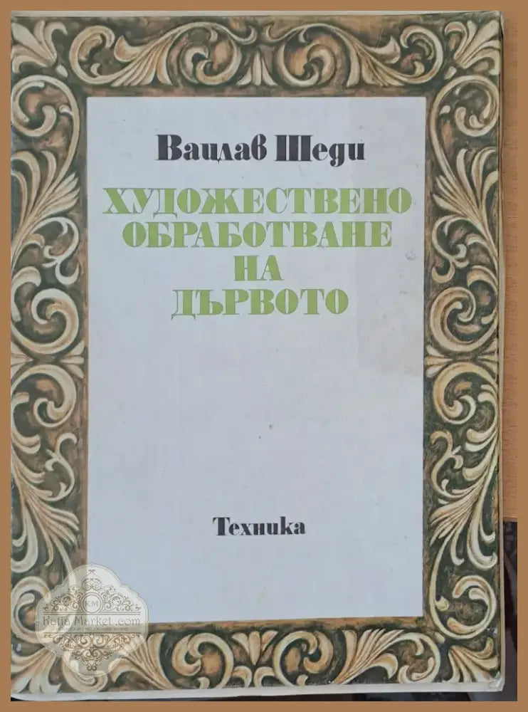 Художествено обработване на дървото (199) - Книга