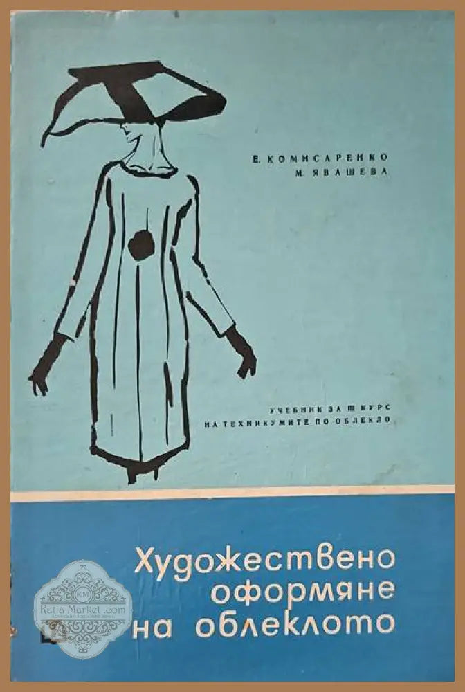 Художествено оформяне на облеклото - Евгения М. Комисаренко Мария П. Явашева - Книги