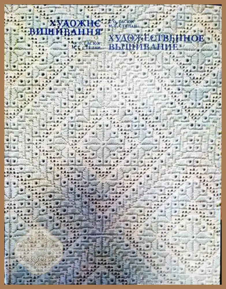 Художне вишивання - Вяра Колектив - Книги