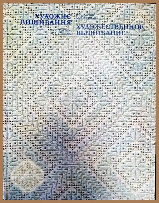 Художне вишивання - Вяра Колектив - Книги