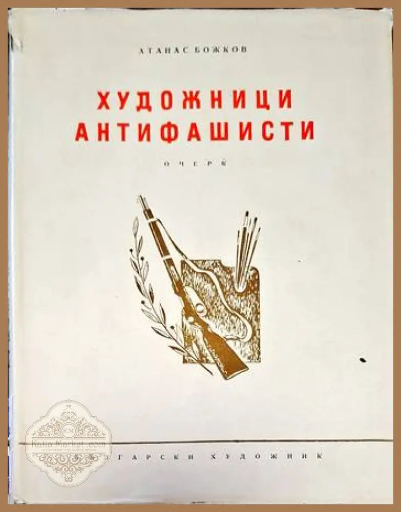 Художници антифашисти - Атанас Божков - Книги