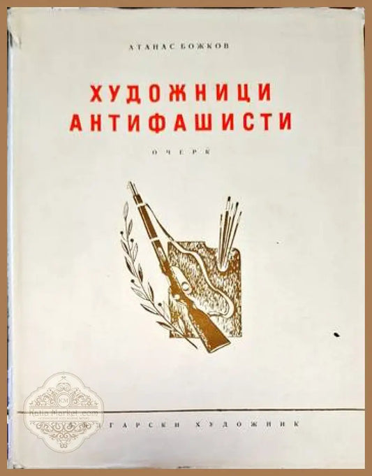 Художници антифашисти - Атанас Божков - Книги