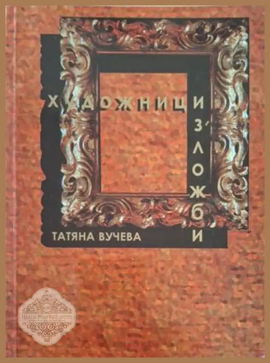 Художници. Изложби – Татяна Вучева