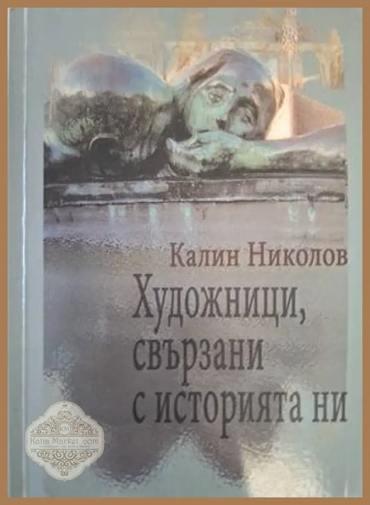 Художници, свързани с историята ни – Калин Николов