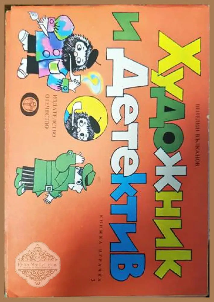 Художник и детектив. Книга 3 - Венелин Вълканов - Книги
