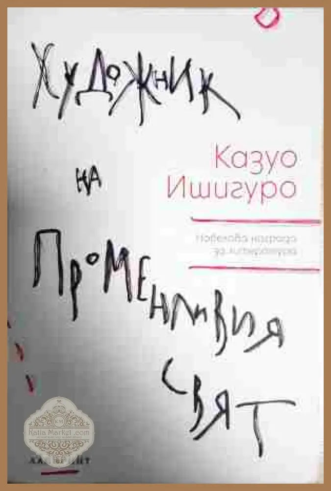 Художник на променливия свят - Казуо Ишигуро - Книга