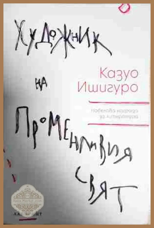 Художник на променливия свят - Казуо Ишигуро - Книга