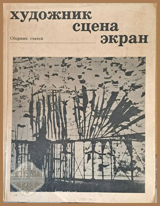 Художник сцена экран - Е. Б. Ракитина - Книги