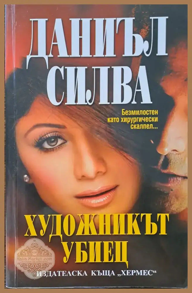 Художникът убиец (831) - Книга
