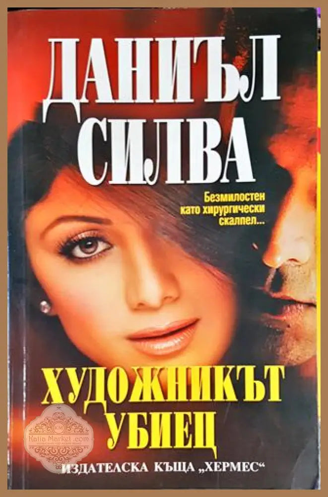 Художникът убиец - Даниъл Силва - Книги
