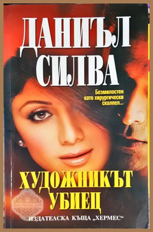 Художникът убиец - Даниъл Силва - Книги