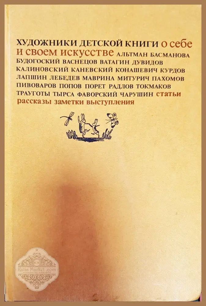 Художники детской книги о себе и своем искусстве - Владимир Глоцер - Книги