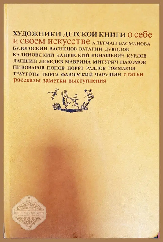 Художники детской книги о себе и своем искусстве - Владимир Глоцер - Книги