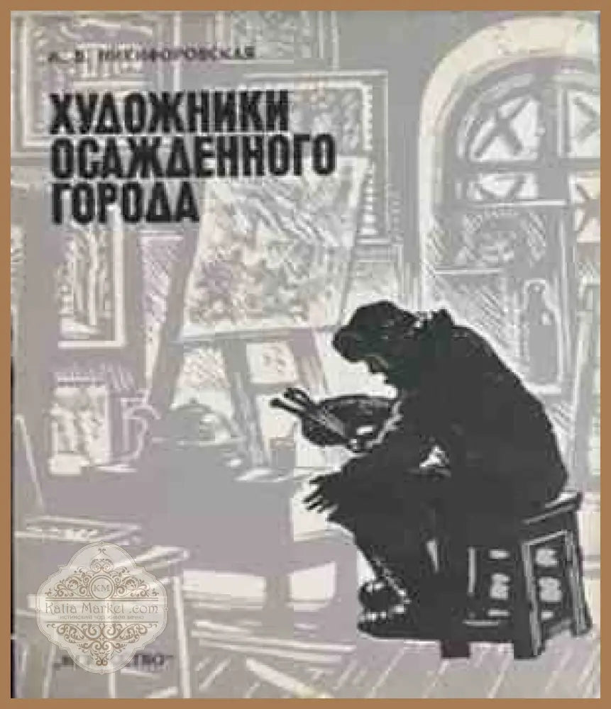 Художники осажденного города - корица