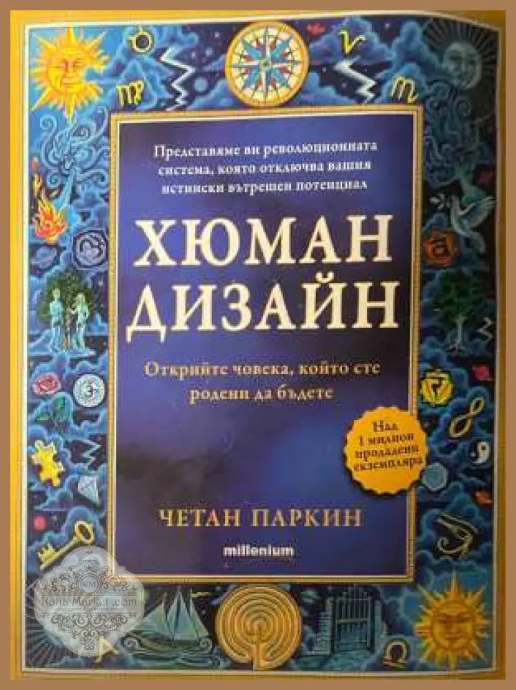 Хюман дизайн - корица