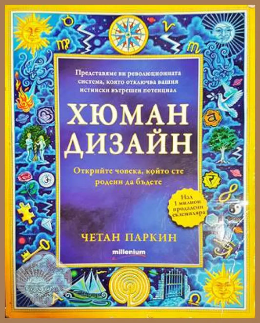 Хюман дизайн. Книга 1 - Четан Паркин - Книги