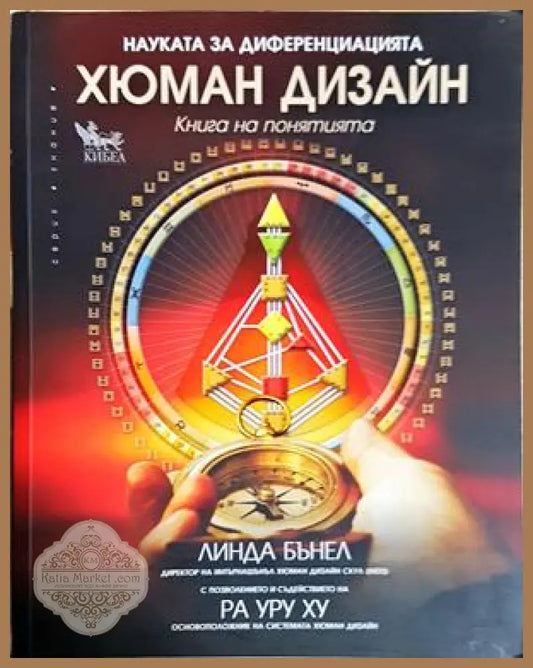 Хюман дизайн: Книга на понятията - Линда Бънел Ра Уру Ху - Линда Бънел Ра Уру Ху - Книга