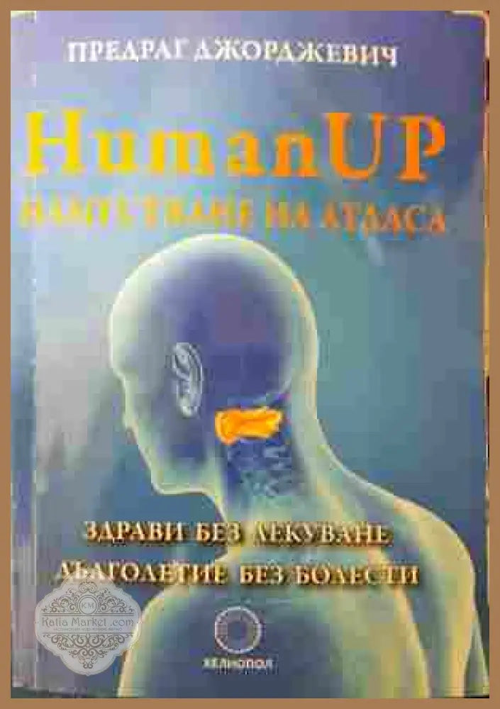 Human Up. Наместване на атласа - Предраг Джорджевич